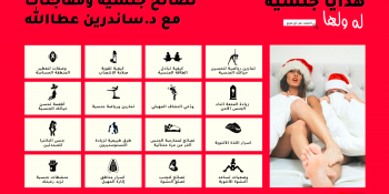 هدية جنسية، له ولها