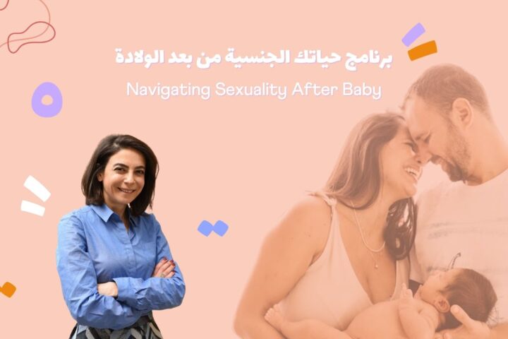 حياتك الجنسية ن بعد الولادة