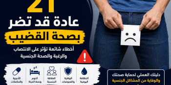 العناية بالعضو الذكري: ٢١ عادة يجب تجنبها للحفاظ على صحة القضيب والانتصاب