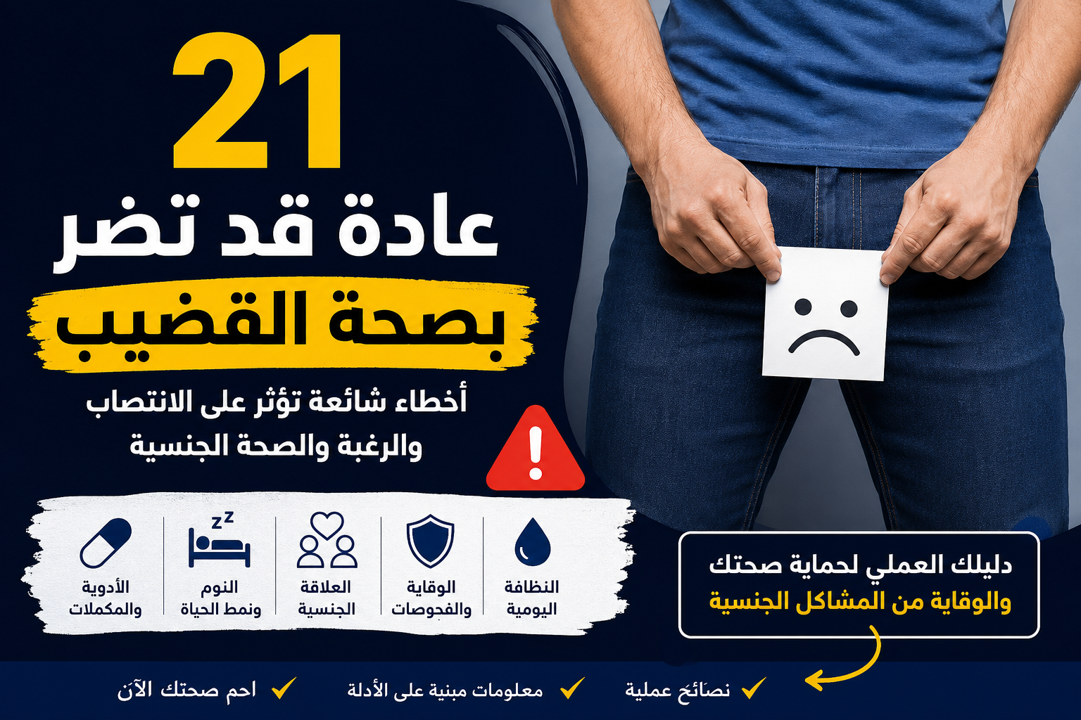 رجل يحمي صحة القضيب مع رسم توضيحي عن العادات التي قد تؤثر على الانتصاب والصحة الجنسية